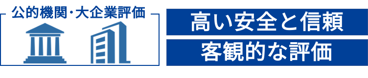 公的機関からの評価