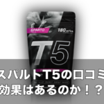 スパルトT5の口コミまとめ