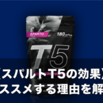 ここが違う！スパルトT5を選ぶべき6つの理由