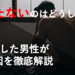 【勃たないのはなぜ！？】経験者が解説する原因と改善方法とは？