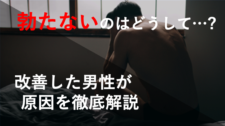 【勃たないのはなぜ！？】経験者が解説する原因と改善方法とは？