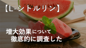 増大効果はない！？シトルリンに対する過度な期待について
