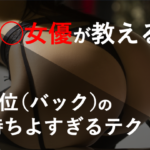 プロの後背位（バック）が凄すぎた...！！元A◯女優が教えるコツとは？