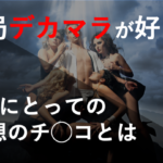 【デカマラが好き...】元セクシー女優が解説する女性の理想のチ◯コとは？？