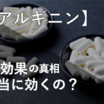アルギニンに精力効果はあるの！？経験者が徹底調査