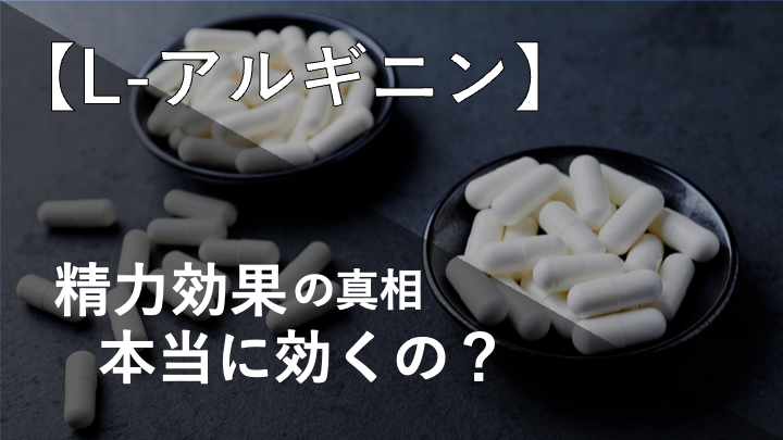 アルギニンに精力効果はあるの！？経験者が徹底調査