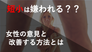 やっぱり短小は嫌いなの？？定義と女性の意見を調べてみた！