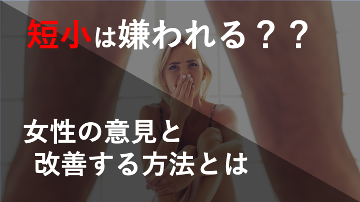 やっぱり短小は嫌いなの？？定義と女性の意見を調べてみた！