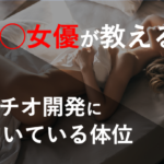 元A◯女優が解説！！ポルチオを開発しやすい体位とは