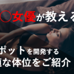 元A◯女優が徹底的に教える！！Gスポット開発に最適な体位とは