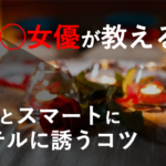 スマートなホテルの誘い方とは？？元A◯女優が徹底解説！！