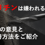 ドリチンって嫌われているの？？女性の赤裸々なホンネと改善方法をご紹介