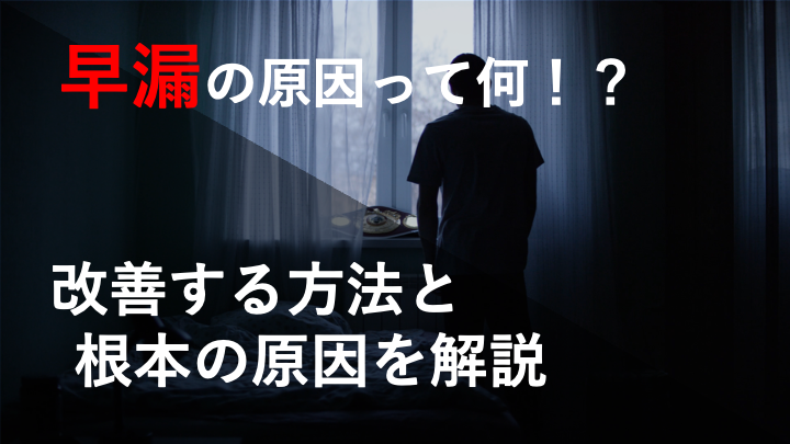 早漏を改善する方法ってあるの？？判明した衝撃の事実とは