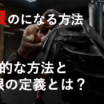 巨根になるにはどうすればいいの？？元A◯女優が効果的な方法を紹介