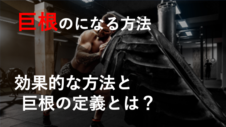 巨根になるにはどうすればいいの？？元A◯女優が効果的な方法を紹介