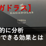 ガガドラスの効果を解説！！成分から判明した体感力とは
