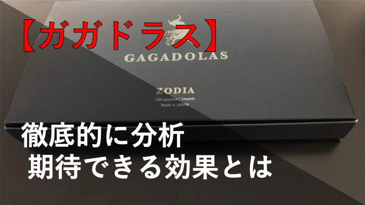 ガガドラスの効果を解説！！成分から判明した体感力とは