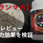 【実践レビュー】グランマカにどんな効果があるのか試してみた！！