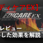 【検証レビュー】エディケアEXを実際に飲んで体感した効果を解説