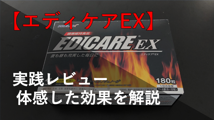 【検証レビュー】エディケアEXを実際に飲んで体感した効果を解説