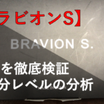 【成分解析】ブラビオンSの効果を徹底的に解説してみた！！