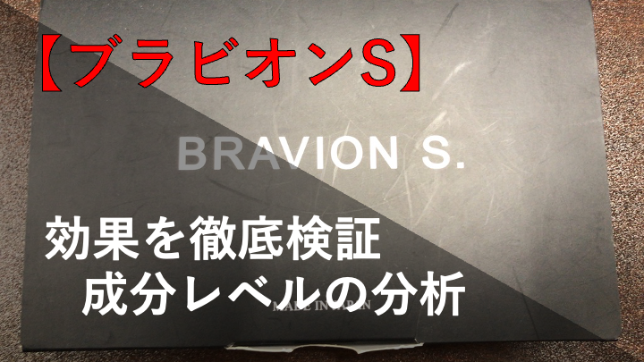 【成分解析】ブラビオンSの効果を徹底的に解説してみた！！