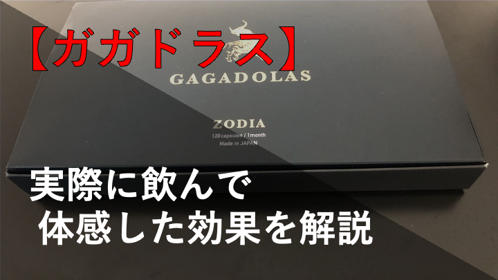 【体験レビュー】ガガドラスを実際に飲んで効果を検証してみた