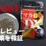【徹底レビュー】噂のマカDXにどんな効果があるのか試してみた！！