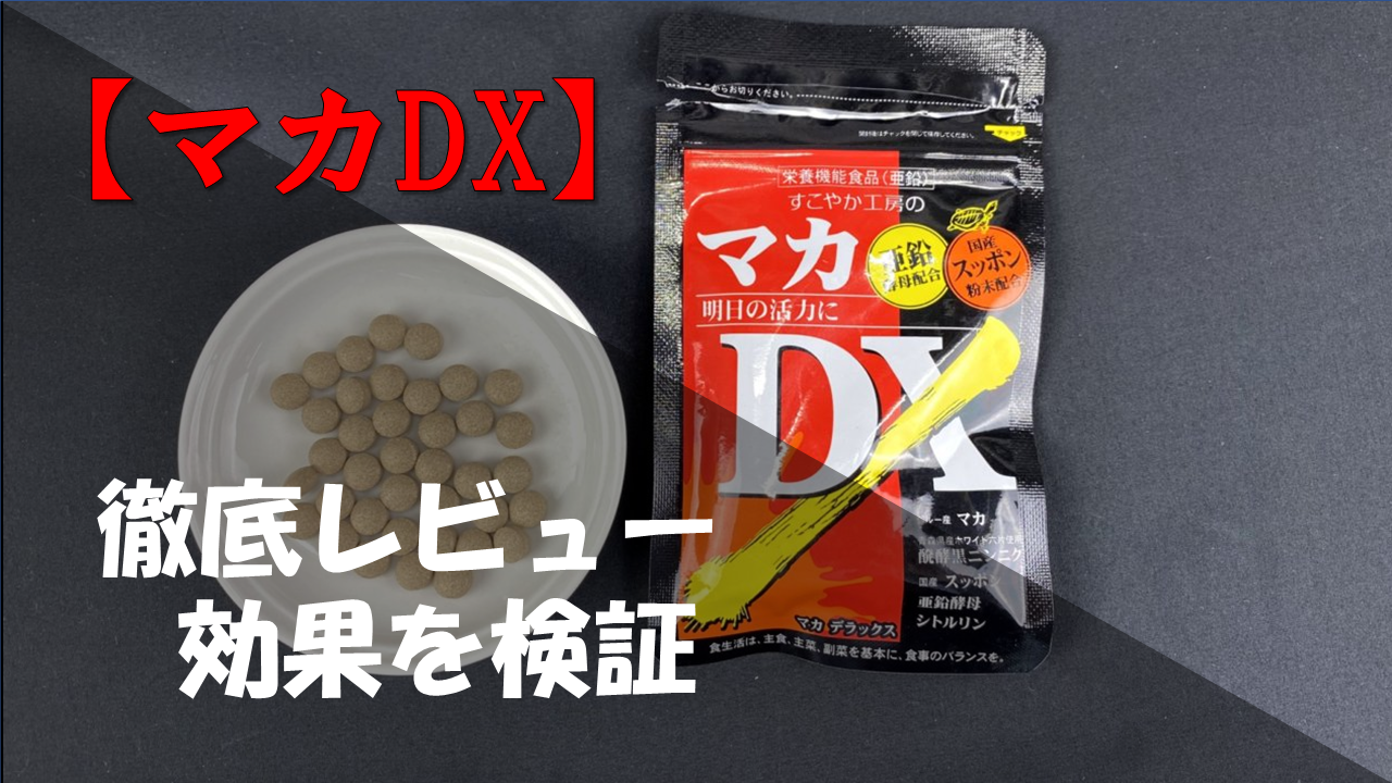 【徹底レビュー】噂のマカDXにどんな効果があるのか試してみた！！