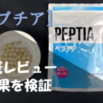 【実践レビュー】ペプチアを飲んで実感した効果を徹底解説!!