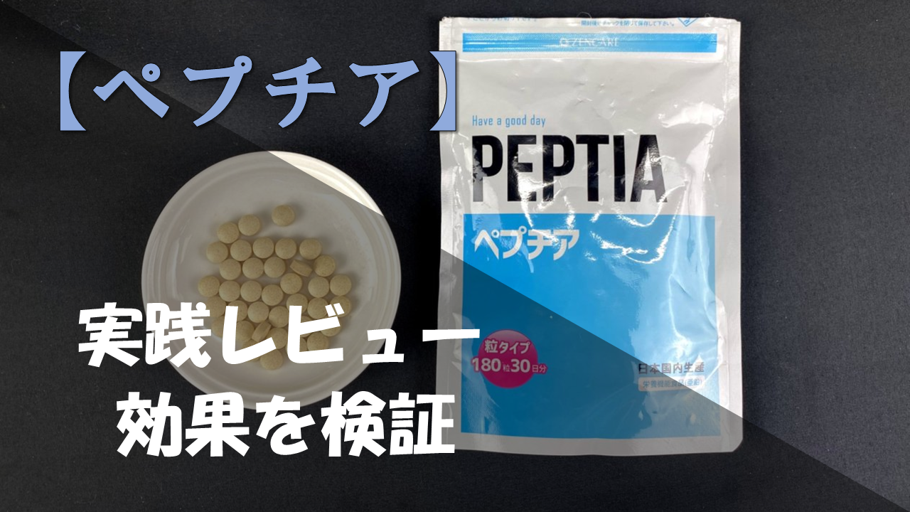 【実践レビュー】ペプチアを飲んで実感した効果を徹底解説！！