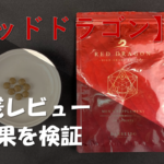 【実践レビュー】レッドドラゴンを飲んで体感した効果を徹底解説