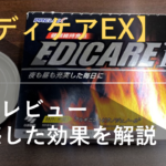 【実践レビュー】小林製薬の「エディケアEX」を飲んで体感した効果を解説