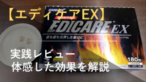 【実践レビュー】小林製薬の「エディケアEX」を飲んで体感した効果を解説