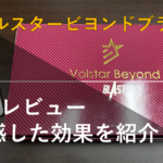 【実践レビュー】ヴォルスタービヨンドブラストで体感した効果をご紹介