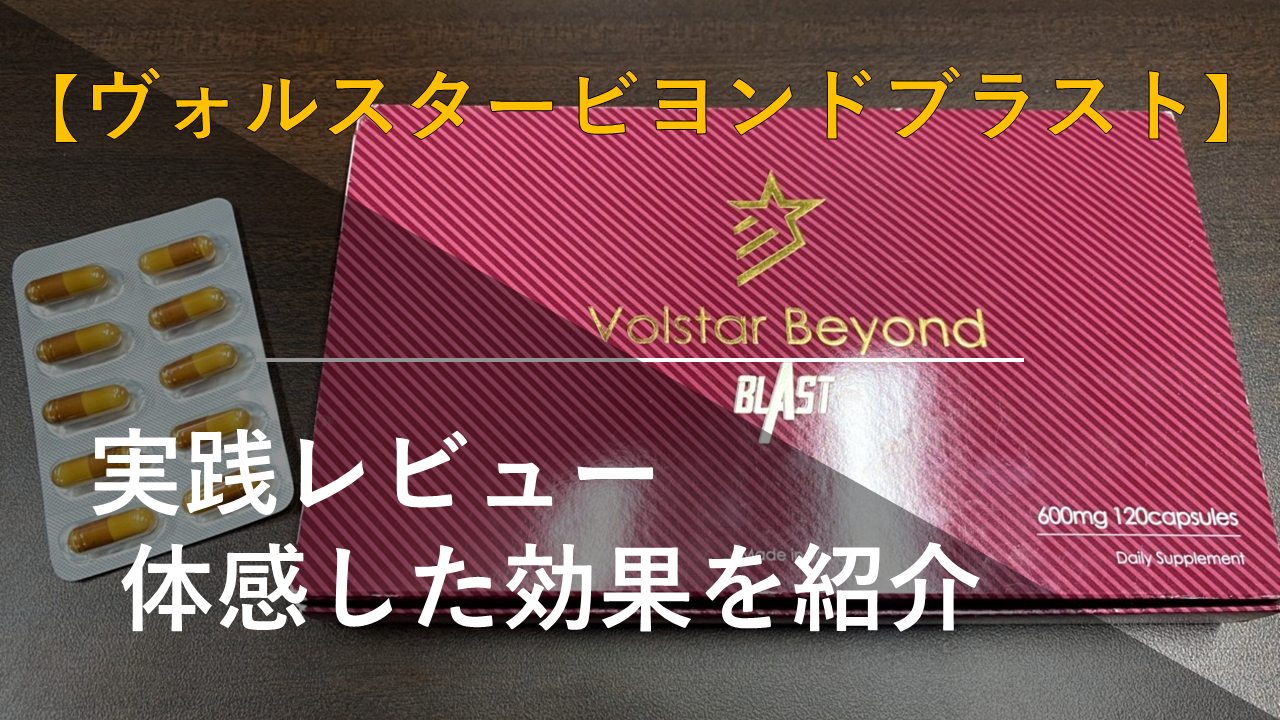 【実践レビュー】ヴォルスタービヨンドブラストで体感した効果をご紹介